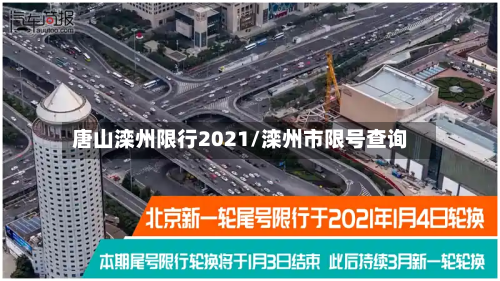 唐山滦州限行2021/滦州市限号查询-第2张图片