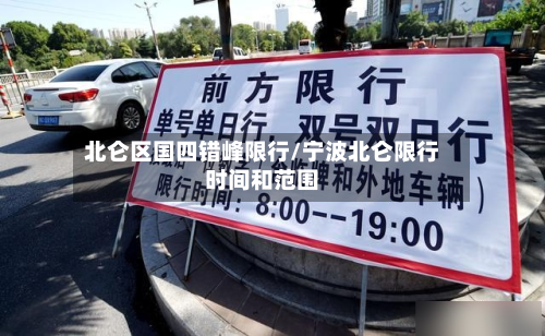 北仑区国四错峰限行/宁波北仑限行时间和范围-第2张图片