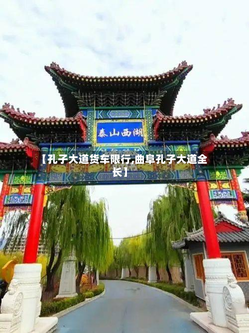 【孔子大道货车限行,曲阜孔子大道全长】