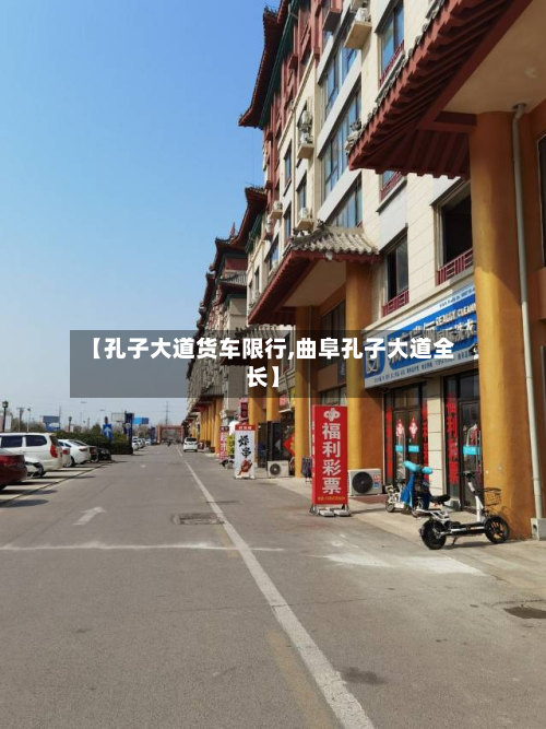 【孔子大道货车限行,曲阜孔子大道全长】-第2张图片