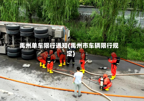禹州单车限行通知(禹州市车辆限行规定)