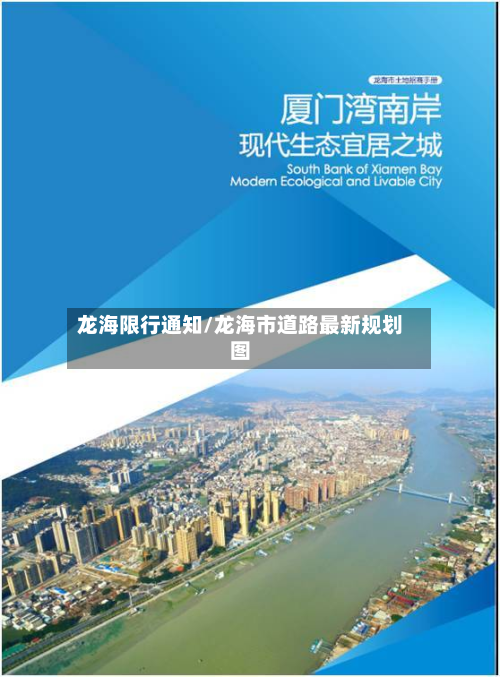 龙海限行通知/龙海市道路最新规划图