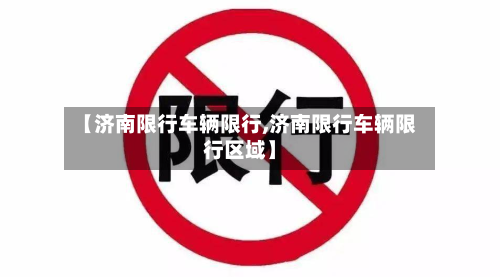 【济南限行车辆限行,济南限行车辆限行区域】-第1张图片