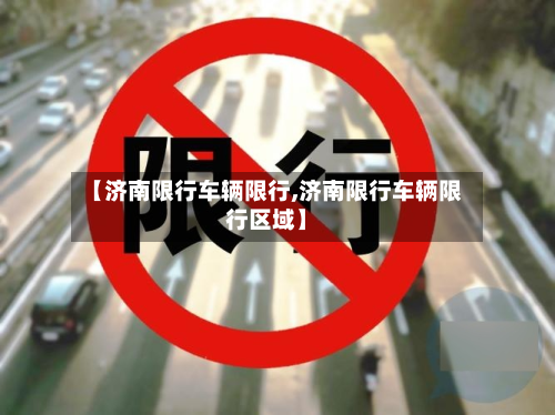 【济南限行车辆限行,济南限行车辆限行区域】-第3张图片