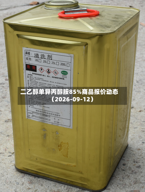 二乙醇单异丙醇胺85%商品报价动态（2026-09-12）-第3张图片