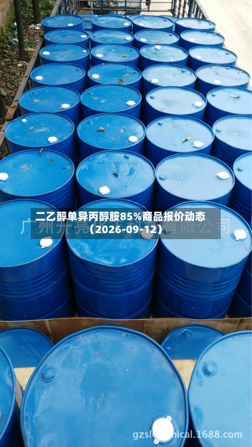 二乙醇单异丙醇胺85%商品报价动态（2026-09-12）-第1张图片