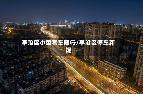 李沧区小型客车限行/李沧区停车新规