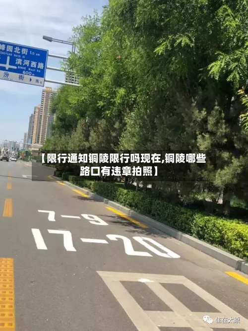 【限行通知铜陵限行吗现在,铜陵哪些路口有违章拍照】