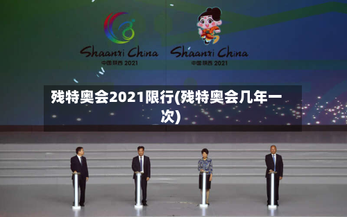 残特奥会2021限行(残特奥会几年一次)