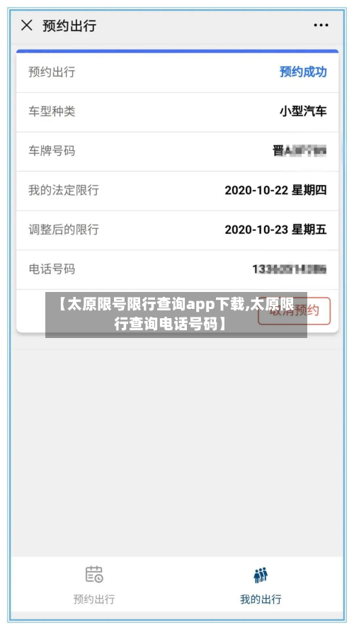 【太原限号限行查询app下载,太原限行查询电话号码】