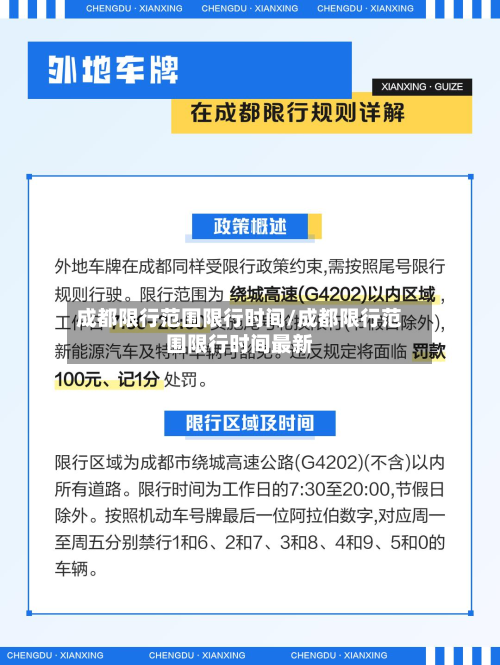 成都限行范围限行时间/成都限行范围限行时间最新