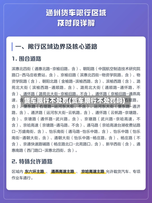 货车限行不处罚(货车限行不处罚吗)-第2张图片