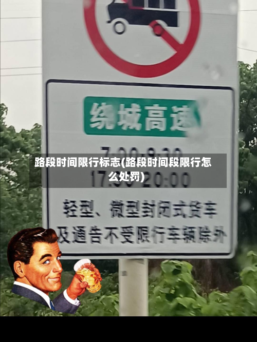 路段时间限行标志(路段时间段限行怎么处罚)-第2张图片