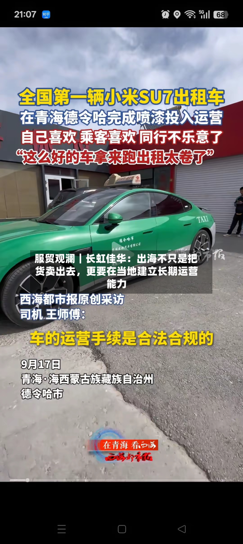 服贸观澜|长虹佳华:出海不只是把货卖出去,更要在当地建立长期运营能力