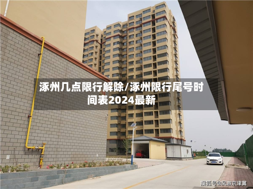 涿州几点限行解除/涿州限行尾号时间表2024最新