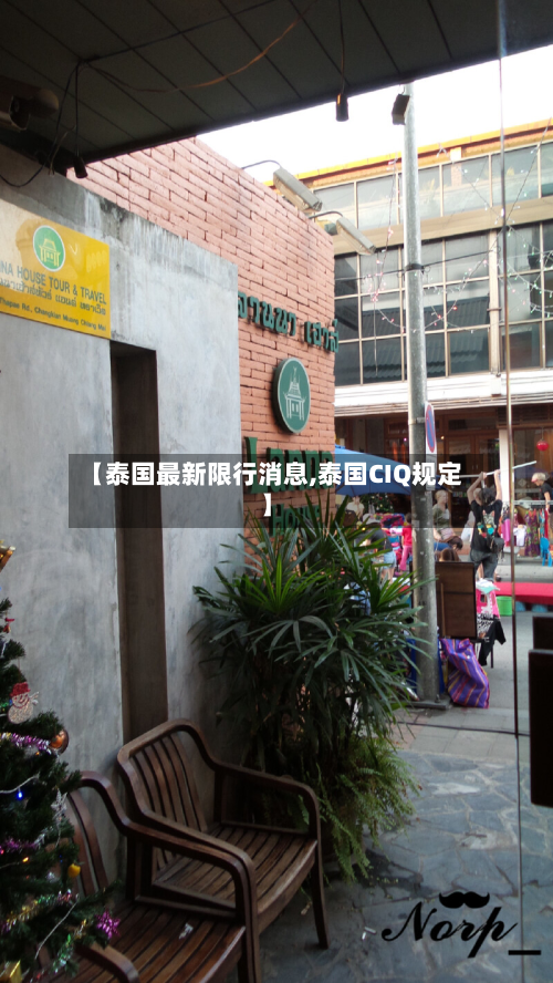 【泰国最新限行消息,泰国CIQ规定】
