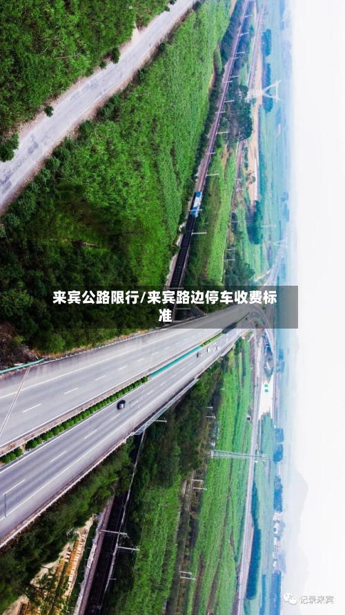 来宾公路限行/来宾路边停车收费标准