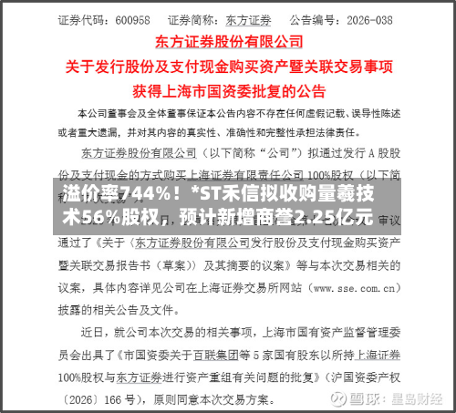 溢价率744%!*ST禾信拟收购量羲技术56%股权,预计新增商誉2.25亿元