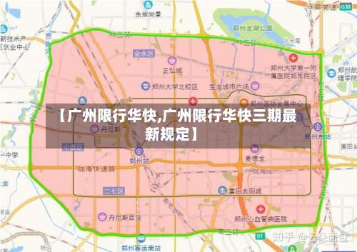 【广州限行华快,广州限行华快三期最新规定】