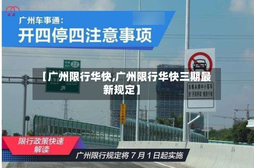 【广州限行华快,广州限行华快三期最新规定】-第2张图片