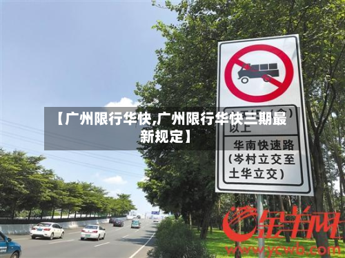 【广州限行华快,广州限行华快三期最新规定】-第3张图片