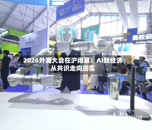 2026外滩大会在沪闭幕:AI新经济从共识走向现实