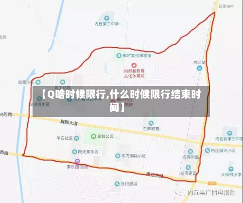 【Q啥时候限行,什么时候限行结束时间】-第2张图片