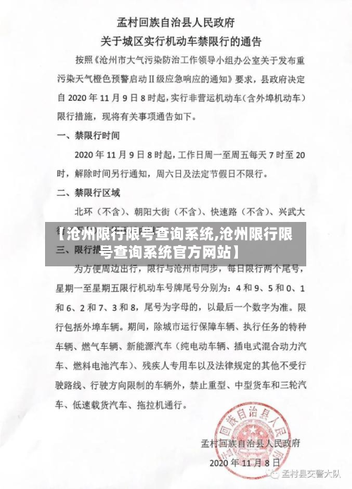 【沧州限行限号查询系统,沧州限行限号查询系统官方网站】-第2张图片