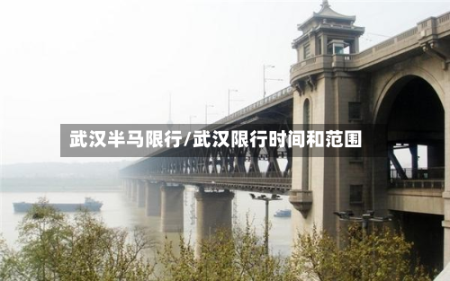 武汉半马限行/武汉限行时间和范围-第3张图片