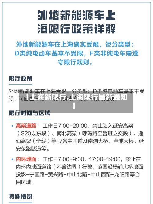 【上海新限行,上海限行最新通知】-第3张图片