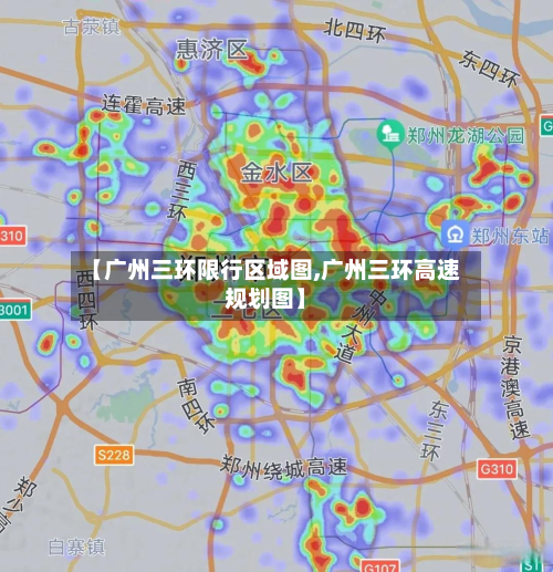 【广州三环限行区域图,广州三环高速规划图】-第3张图片