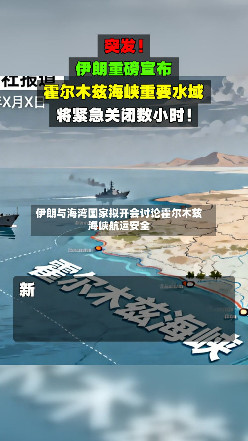 伊朗与海湾国家拟开会讨论霍尔木兹海峡航运安全-第2张图片