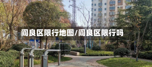 阎良区限行地图/阎良区限行吗-第3张图片