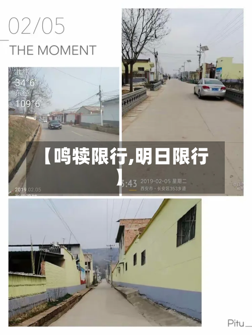 【鸣犊限行,明日限行】-第2张图片