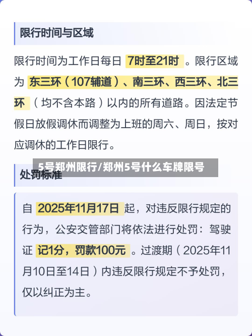 5号郑州限行/郑州5号什么车牌限号