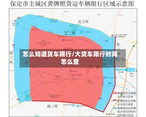 怎么知道货车限行/大货车限行时间怎么查
