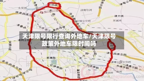天津限号限行查询外地车/天津限号政策外地车限时间吗-第2张图片