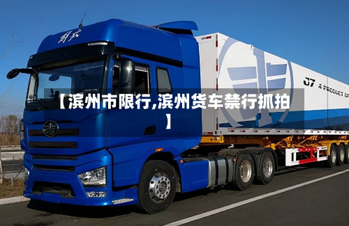 【滨州市限行,滨州货车禁行抓拍】-第2张图片