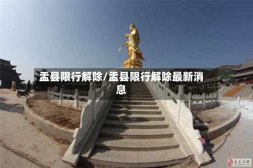 盂县限行解除/盂县限行解除最新消息