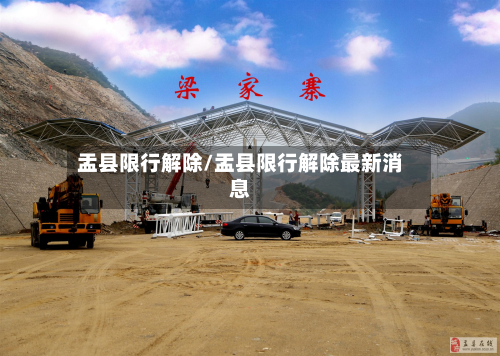 盂县限行解除/盂县限行解除最新消息-第2张图片