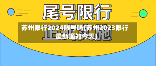 苏州限行2024限号吗(苏州2023限行最新通知今天)-第2张图片