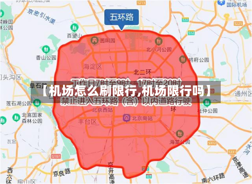 【机场怎么刷限行,机场限行吗】