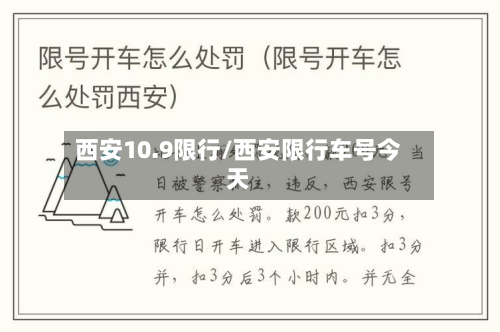 西安10.9限行/西安限行车号今天