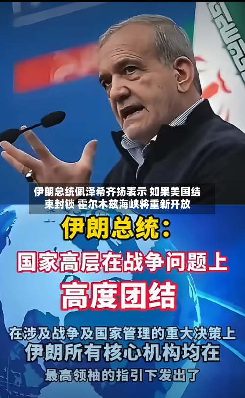 伊朗总统佩泽希齐扬表示 如果美国结束封锁 霍尔木兹海峡将重新开放