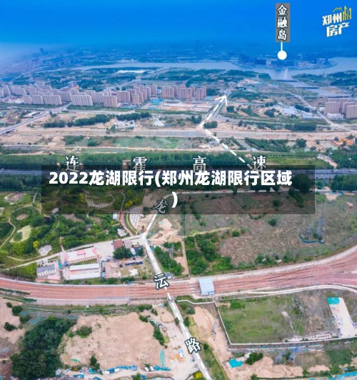 2022龙湖限行(郑州龙湖限行区域)-第2张图片