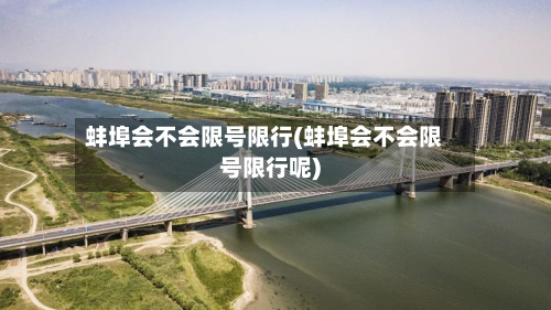 蚌埠会不会限号限行(蚌埠会不会限号限行呢)-第2张图片