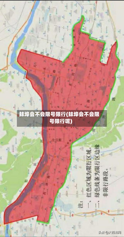 蚌埠会不会限号限行(蚌埠会不会限号限行呢)-第3张图片