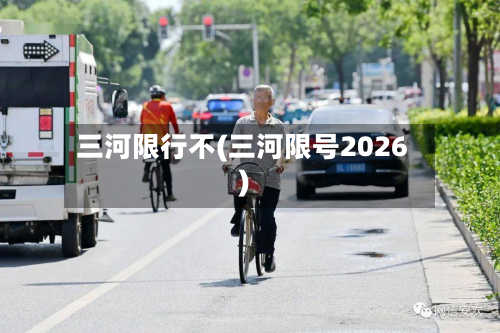 三河限行不(三河限号2026)