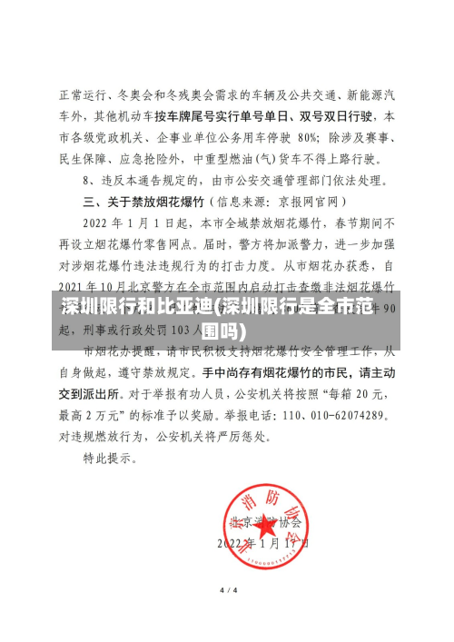 深圳限行和比亚迪(深圳限行是全市范围吗)