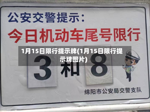 1月15日限行提示牌(1月15日限行提示牌图片)-第1张图片